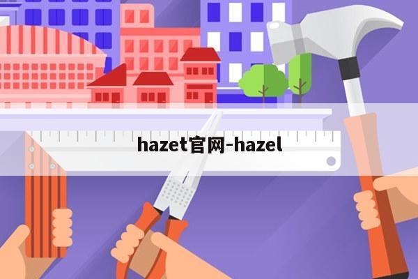 hazet官网-hazel