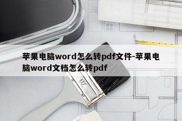 苹果电脑word怎么转pdf文件-苹果电脑word文档怎么转pdf