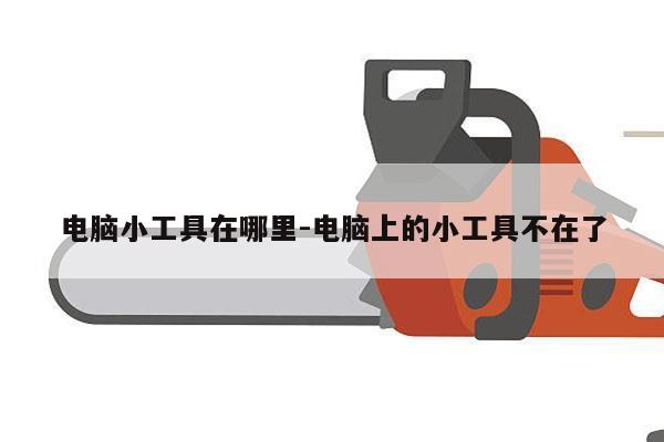 电脑小工具在哪里-电脑上的小工具不在了