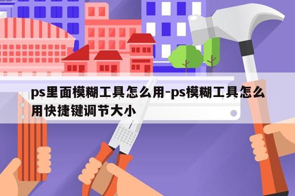 ps里面模糊工具怎么用-ps模糊工具怎么用快捷键调节大小