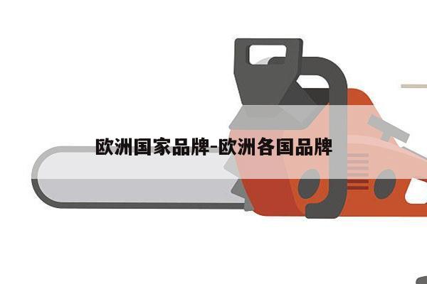 欧洲国家品牌-欧洲各国品牌