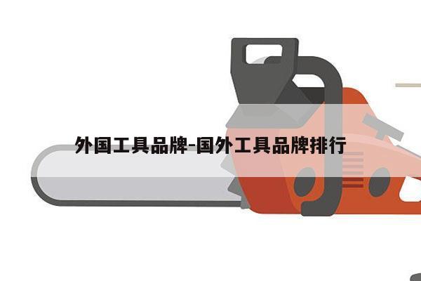 外国工具品牌-国外工具品牌排行