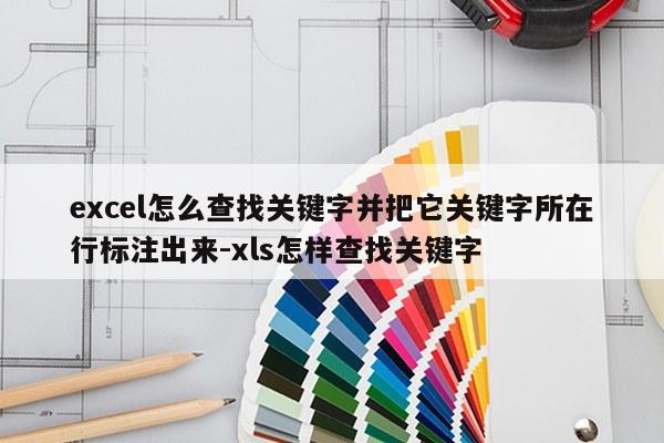 excel怎么查找关键字并把它关键字所在行标注出来-xls怎样查找关键字
