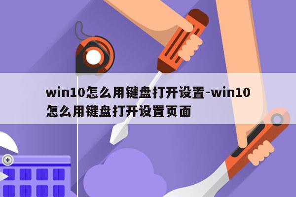 win10怎么用键盘打开设置-win10怎么用键盘打开设置页面