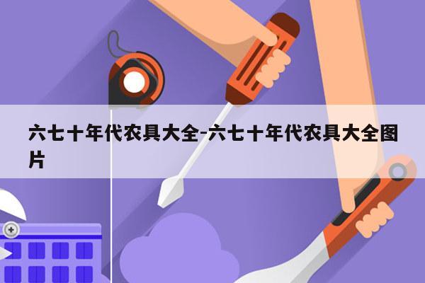 六七十年代农具大全-六七十年代农具大全图片