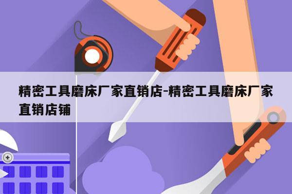 精密工具磨床厂家直销店-精密工具磨床厂家直销店铺