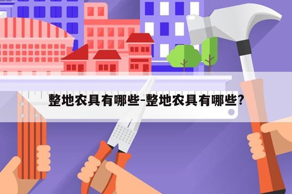 整地农具有哪些-整地农具有哪些?