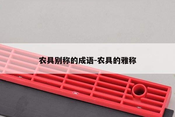 农具别称的成语-农具的雅称