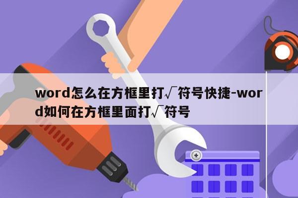 word怎么在方框里打√符号快捷-word如何在方框里面打√符号