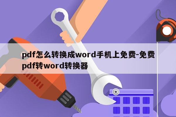 pdf怎么转换成word手机上免费-免费pdf转word转换器