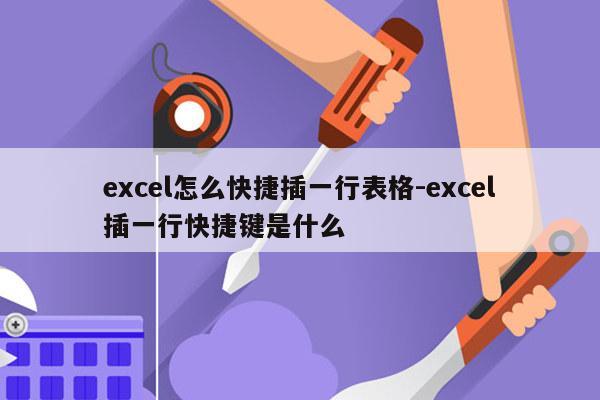 excel怎么快捷插一行表格-excel插一行快捷键是什么