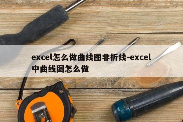 excel怎么做曲线图非折线-excel中曲线图怎么做