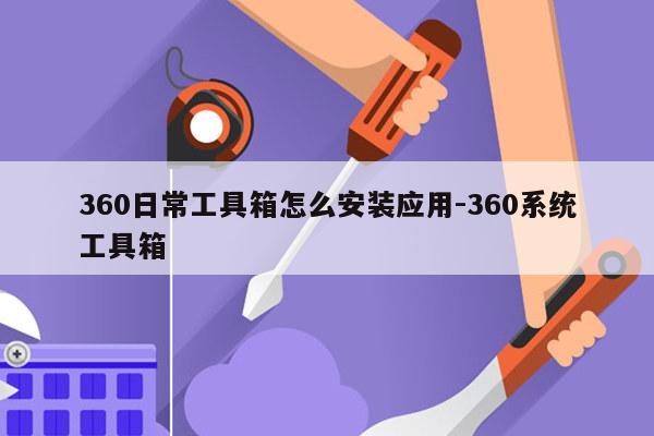 360日常工具箱怎么安装应用-360系统工具箱