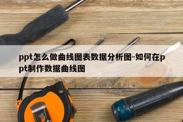 ppt怎么做曲线图表数据分析图-如何在ppt制作数据曲线图