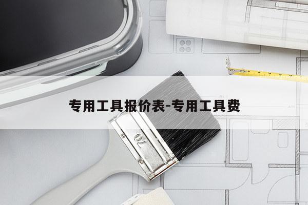 专用工具报价表-专用工具费