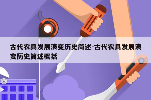 古代农具发展演变历史简述-古代农具发展演变历史简述概括
