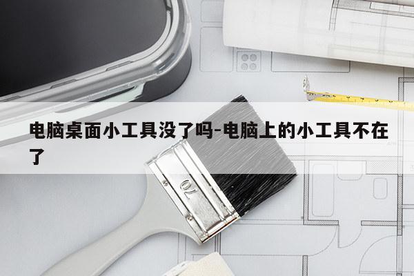 电脑桌面小工具没了吗-电脑上的小工具不在了