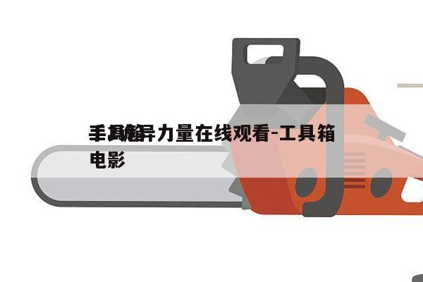 工具箱
手2诡异力量在线观看-工具箱
手电影