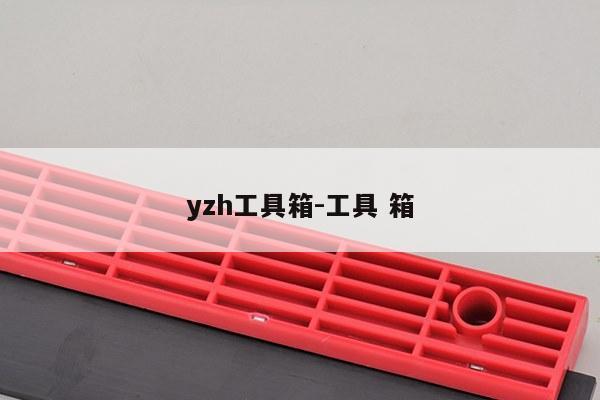 yzh工具箱-工具 箱