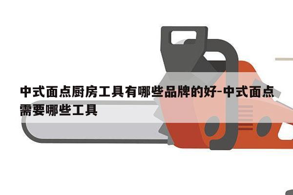中式面点厨房工具有哪些品牌的好-中式面点需要哪些工具