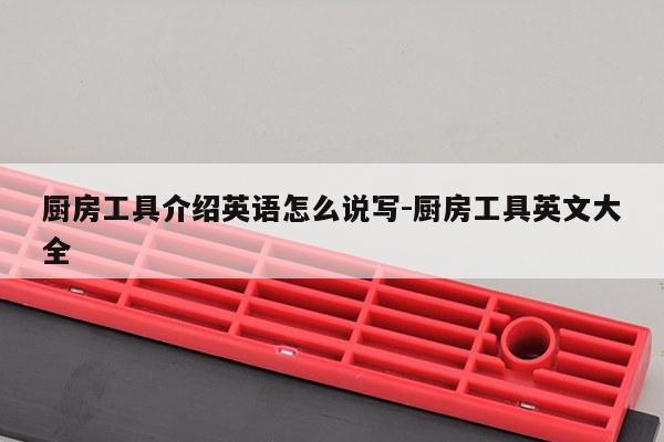 厨房工具介绍英语怎么说写-厨房工具英文大全