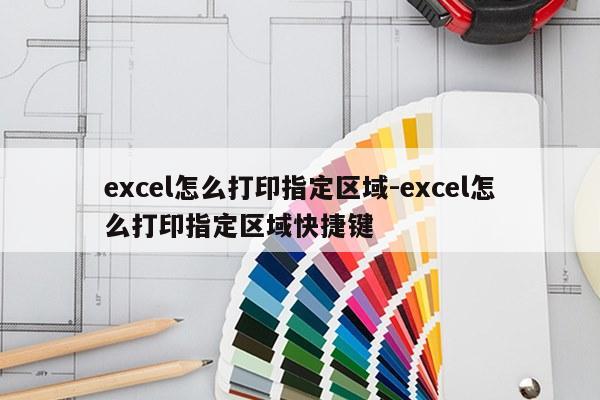 excel怎么打印指定区域-excel怎么打印指定区域快捷键