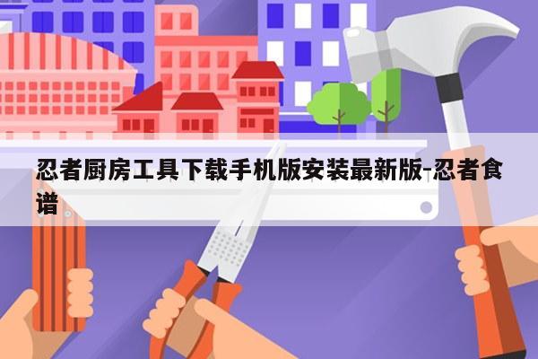 忍者厨房工具下载手机版安装最新版-忍者食谱