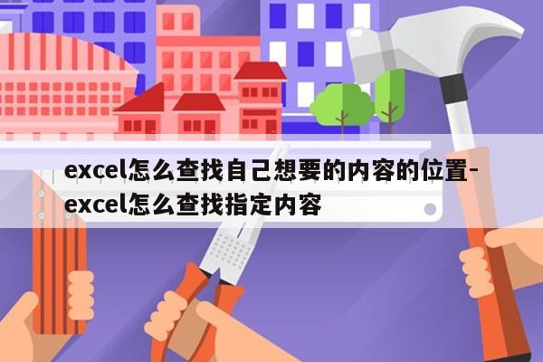 excel怎么查找自己想要的内容的位置-excel怎么查找指定内容