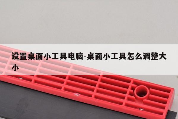 设置桌面小工具电脑-桌面小工具怎么调整大小