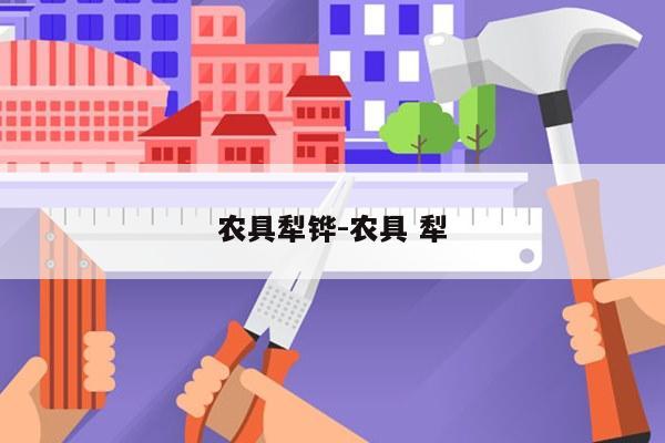 农具犁铧-农具 犁