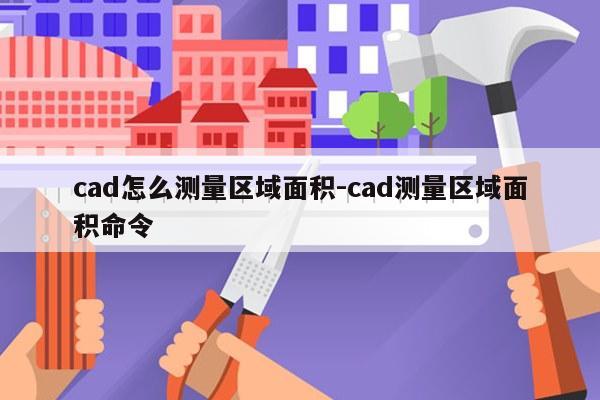cad怎么测量区域面积-cad测量区域面积命令