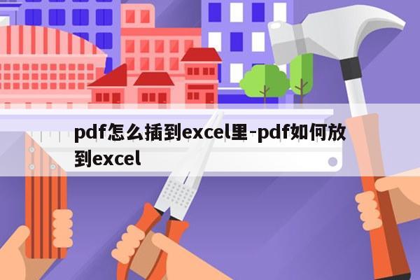 pdf怎么插到excel里-pdf如何放到excel