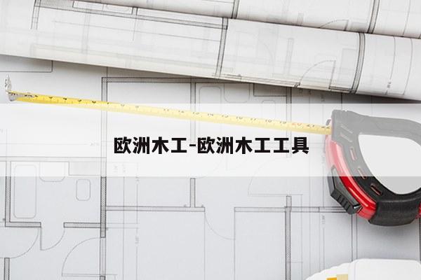 欧洲木工-欧洲木工工具