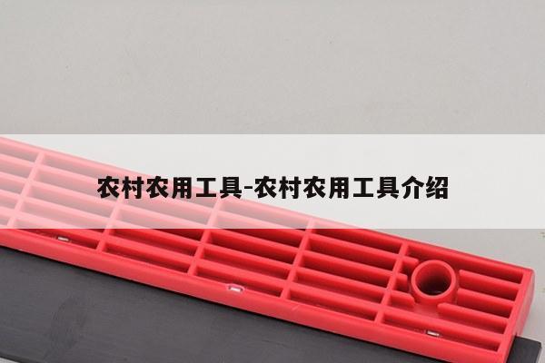 农村农用工具-农村农用工具介绍