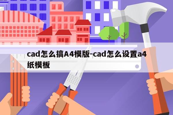 cad怎么搞A4模版-cad怎么设置a4纸模板