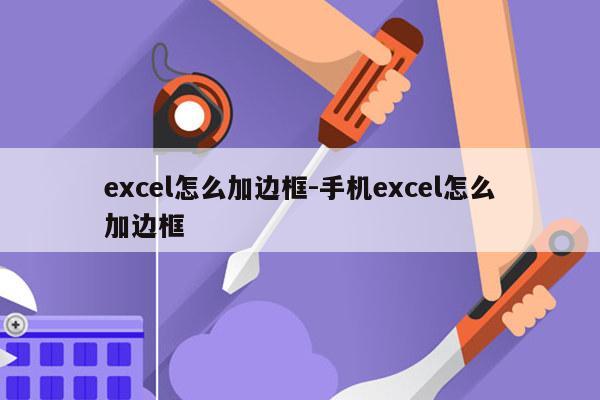 excel怎么加边框-手机excel怎么加边框