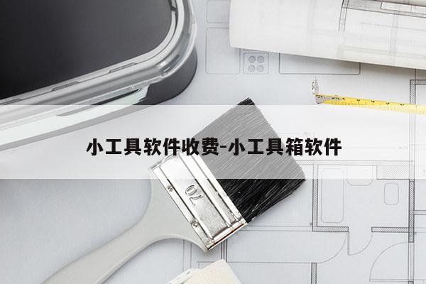 小工具软件收费-小工具箱软件
