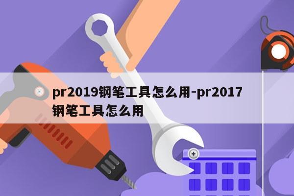 pr2019钢笔工具怎么用-pr2017钢笔工具怎么用