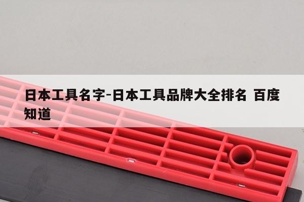 日本工具名字-日本工具品牌大全排名 百度知道