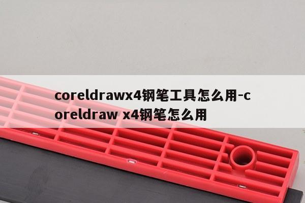 coreldrawx4钢笔工具怎么用-coreldraw x4钢笔怎么用