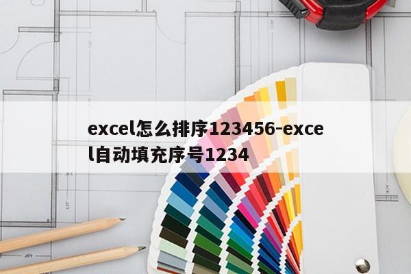 excel怎么排序123456-excel自动填充序号1234