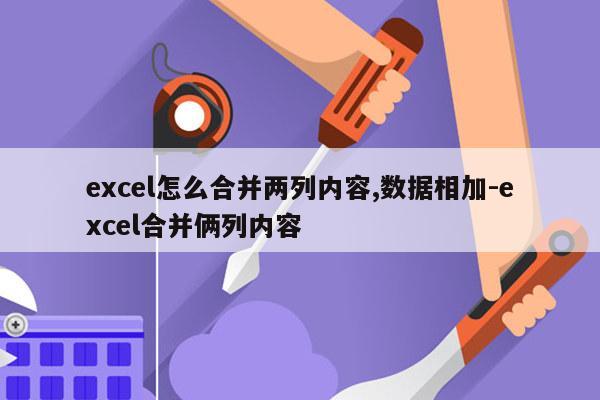 excel怎么合并两列内容,数据相加-excel合并俩列内容