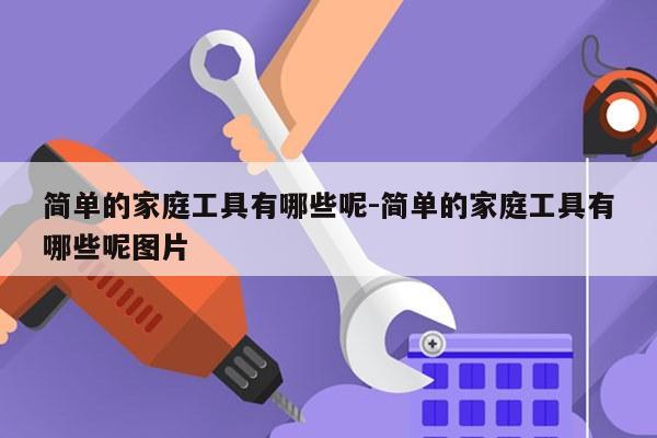 简单的家庭工具有哪些呢-简单的家庭工具有哪些呢图片
