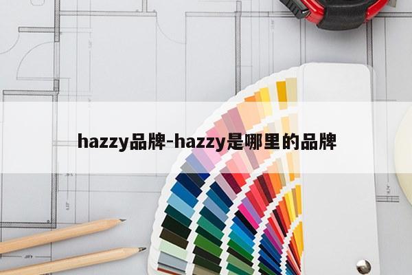 hazzy品牌-hazzy是哪里的品牌