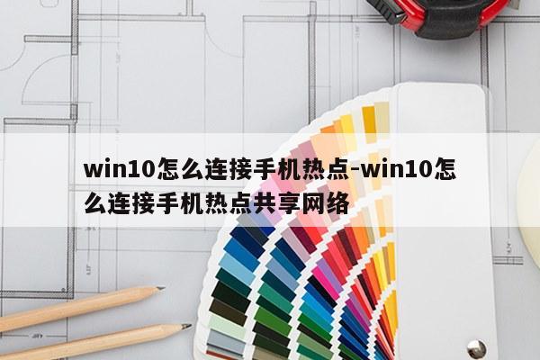 win10怎么连接手机热点-win10怎么连接手机热点共享网络