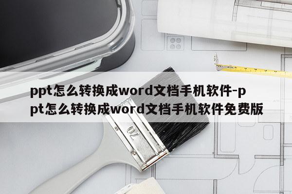 ppt怎么转换成word文档手机软件-ppt怎么转换成word文档手机软件免费版