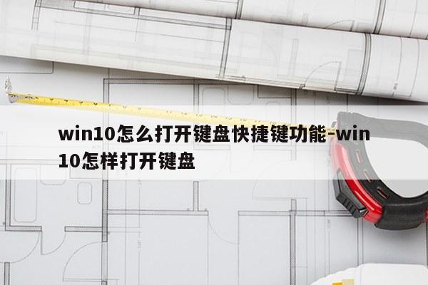 win10怎么打开键盘快捷键功能-win10怎样打开键盘