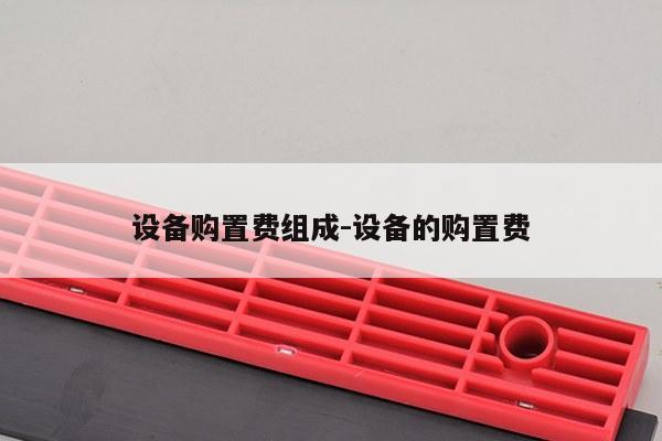 设备购置费组成-设备的购置费