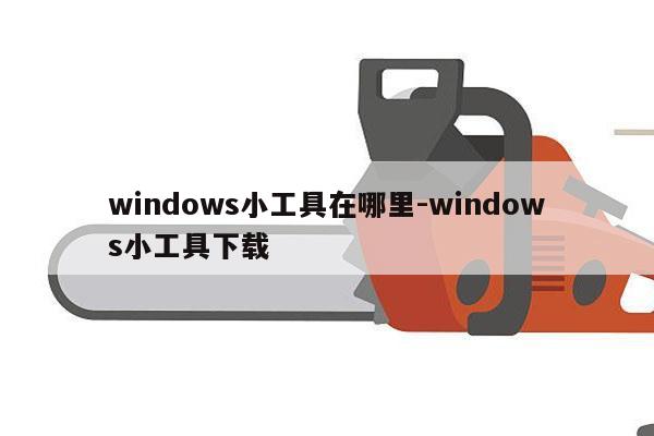 windows小工具在哪里-windows小工具下载
