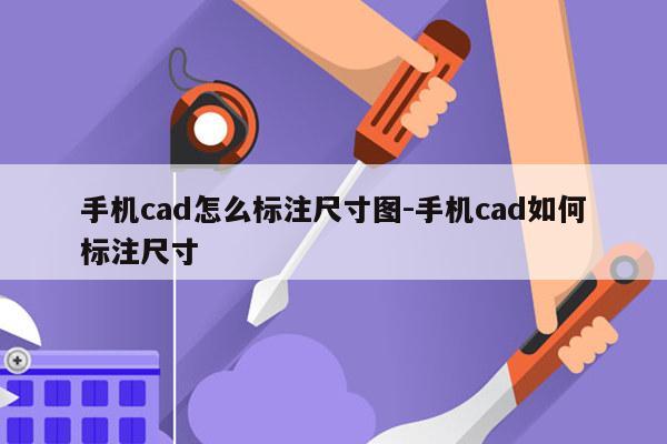手机cad怎么标注尺寸图-手机cad如何标注尺寸